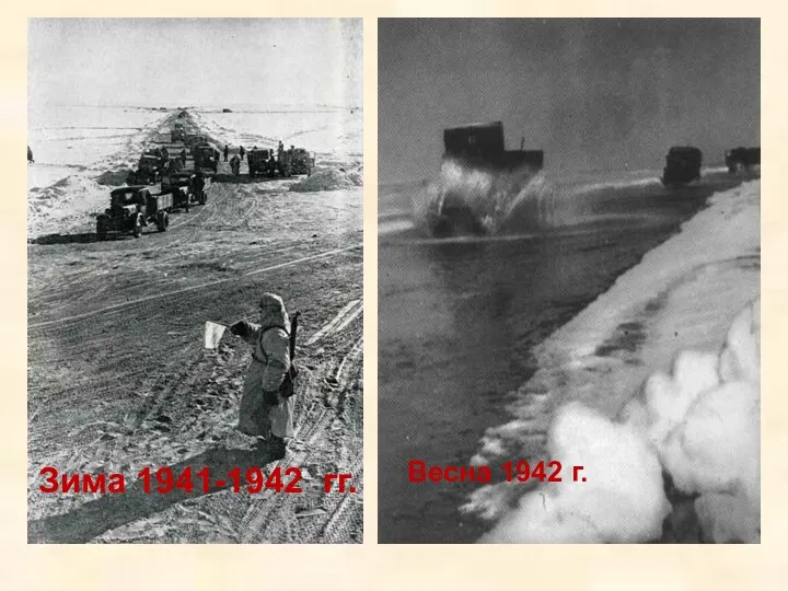 Зима 1941-1942 гг. Весна 1942 г.