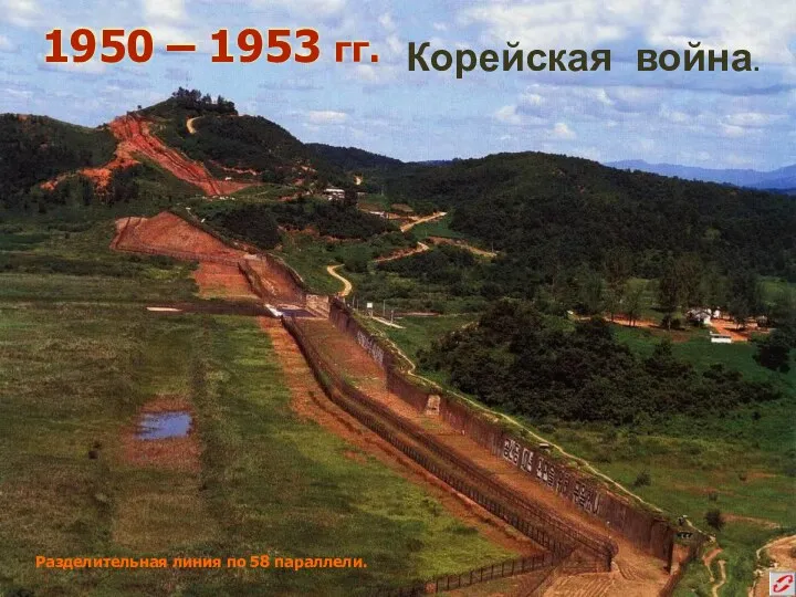 Разделительная линия по 58 параллели. 1950 – 1953 гг. Корейская война.