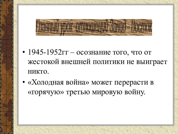 1945-1952гг – осознание того, что от жестокой внешней политики не выиграет никто. «Холодная