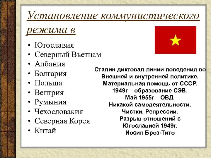 Установление коммунистического режима в Югославия Северный Вьетнам Албания Болгария Польша Венгрия Румыния Чехословакия