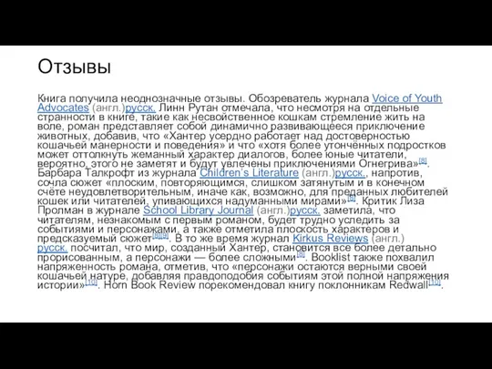 Отзывы Книга получила неоднозначные отзывы. Обозреватель журнала Voice of Youth