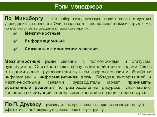 По Минцбергу – это набор поведенческих правил, соответствующих учреждению и