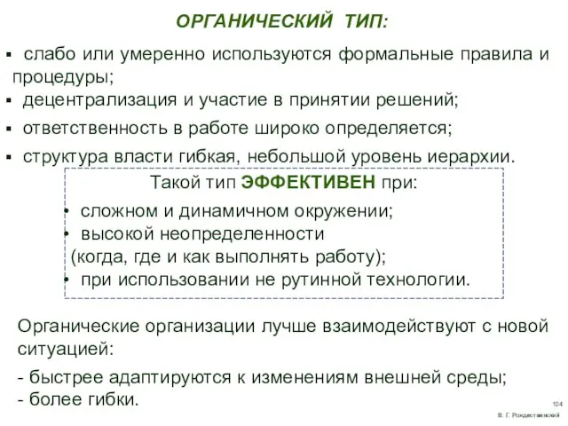 ОРГАНИЧЕСКИЙ ТИП: слабо или умеренно используются формальные правила и процедуры; децентрализация и участие