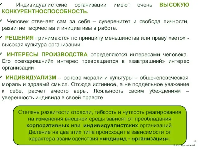 Индивидуалистские организации имеют очень ВЫСОКУЮ КОНКУРЕНТНОСПОСОБНОСТЬ. Человек отвечает сам за