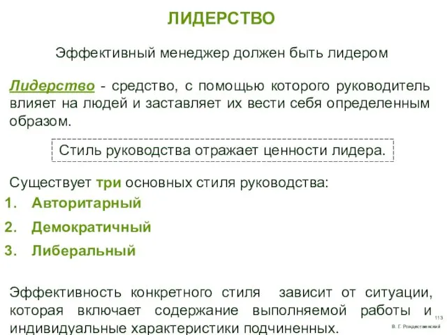 ЛИДЕРСТВО Эффективный менеджер должен быть лидером Лидерство - средство, с помощью которого руководитель