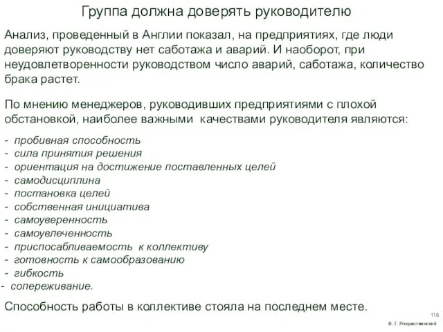 Группа должна доверять руководителю Анализ, проведенный в Англии показал, на предприятиях, где люди