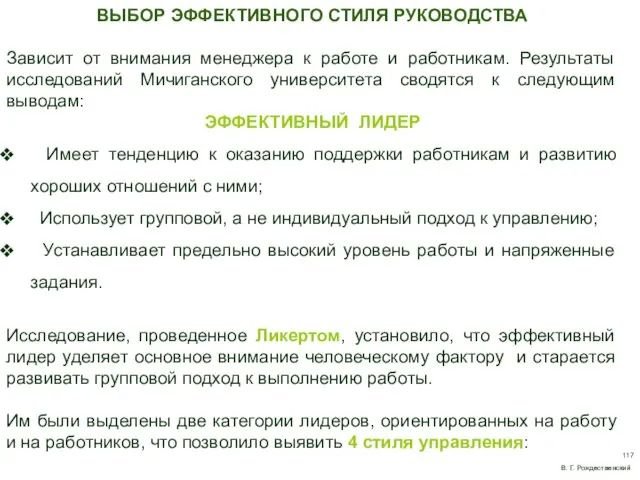 ВЫБОР ЭФФЕКТИВНОГО СТИЛЯ РУКОВОДСТВА Зависит от внимания менеджера к работе