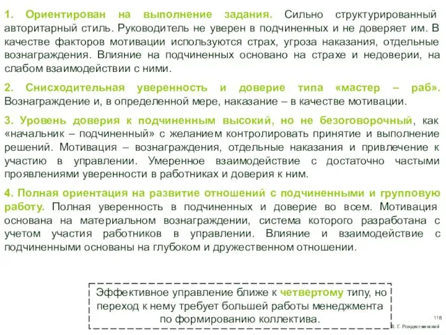 1. Ориентирован на выполнение задания. Сильно структурированный авторитарный стиль. Руководитель