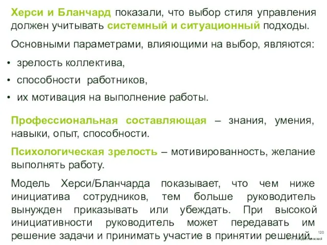 Херси и Бланчард показали, что выбор стиля управления должен учитывать