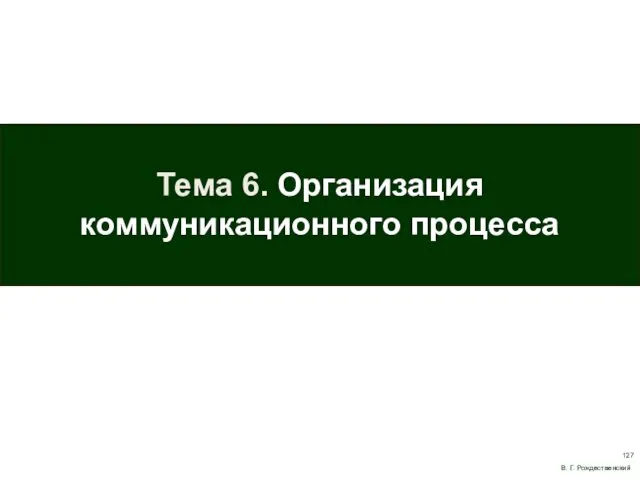 Тема 6. Организация коммуникационного процесса В. Г. Рождественский