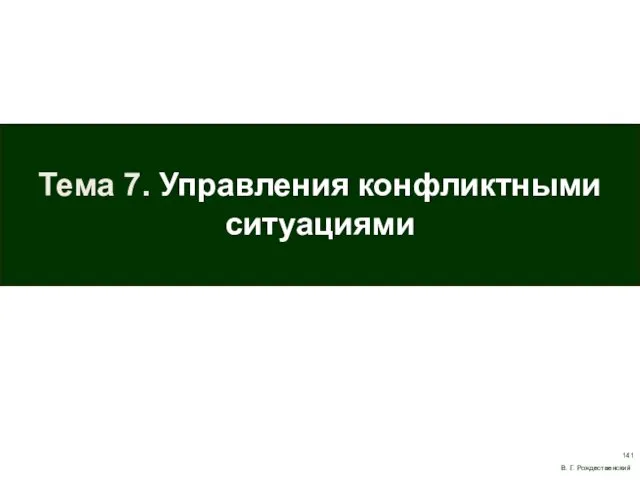 Тема 7. Управления конфликтными ситуациями В. Г. Рождественский