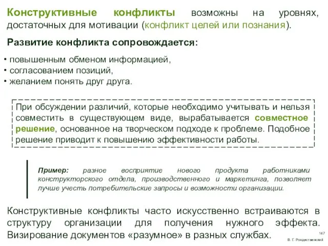 Конструктивные конфликты возможны на уровнях, достаточных для мотивации (конфликт целей