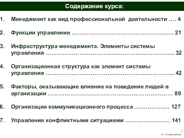 Содержание курса: Менеджмент как вид профессиональной деятельности …. 4 Функции