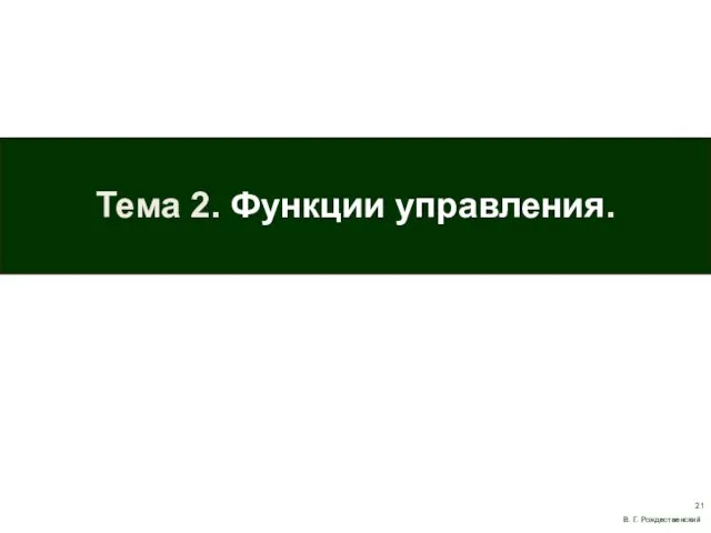 Тема 2. Функции управления. В. Г. Рождественский