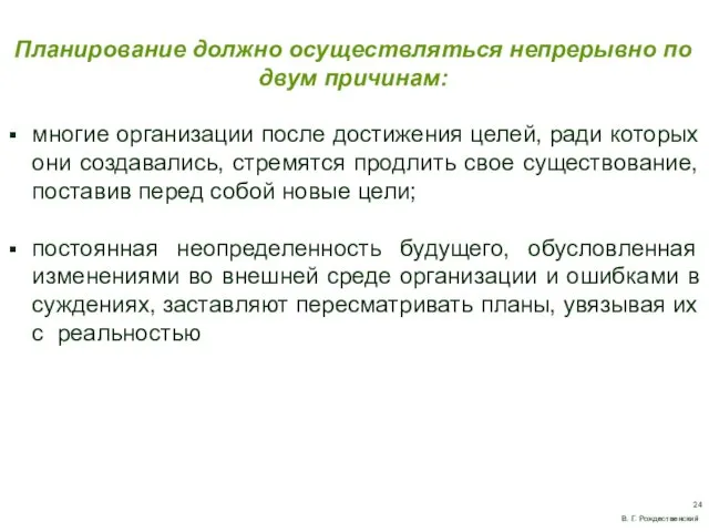 Планирование должно осуществляться непрерывно по двум причинам: многие организации после достижения целей, ради