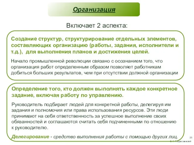 Организация В. Г. Рождественский Включает 2 аспекта: Cоздание структур, структурирование отдельных элементов, составляющих