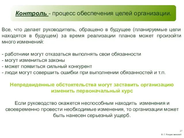 Контроль - процесс обеспечения целей организации. В. Г. Рождественский Все, что делает руководитель,