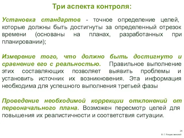 Три аспекта контроля: Установка стандартов - точное определение целей, которые должны быть достигнуты