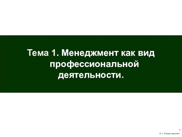 Тема 1. Менеджмент как вид профессиональной деятельности. В. Г. Рождественский