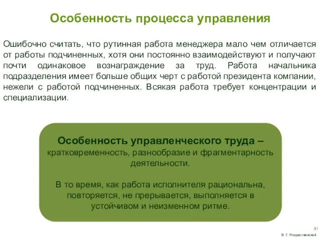 Особенность процесса управления Ошибочно считать, что рутинная работа менеджера мало чем отличается от