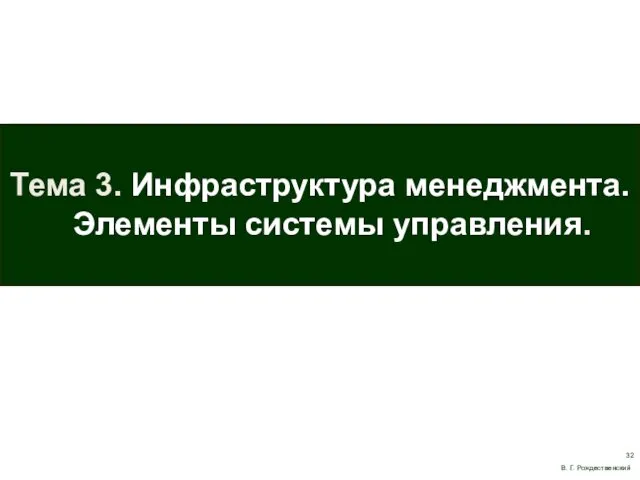 Тема 3. Инфраструктура менеджмента. Элементы системы управления. В. Г. Рождественский