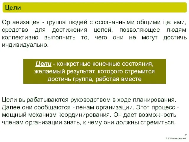 Организация - группа людей с осознанными общими целями, средство для