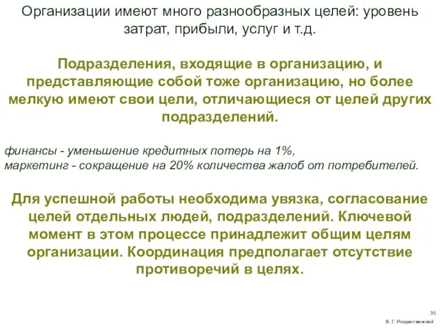 Организации имеют много разнообразных целей: уровень затрат, прибыли, услуг и