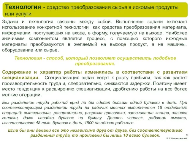 Технология - средство преобразования сырья в искомые продукты или услуги В. Г. Рождественский