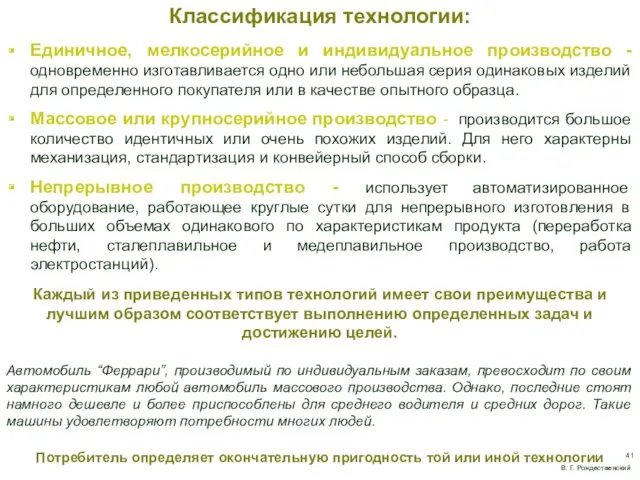 Классификация технологии: Единичное, мелкосерийное и индивидуальное производство - одновременно изготавливается