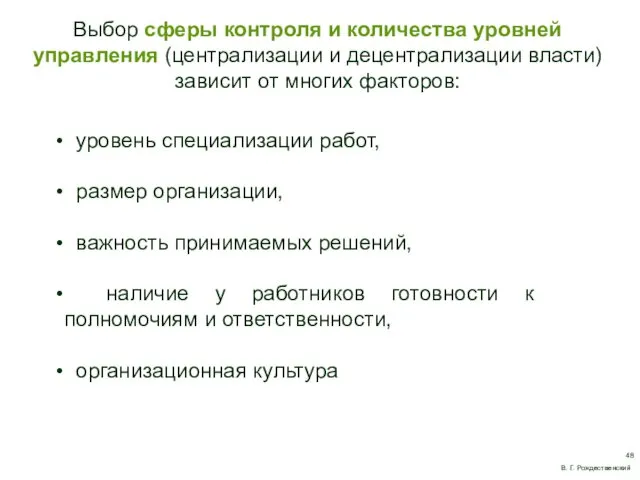 Выбор сферы контроля и количества уровней управления (централизации и децентрализации власти) зависит от