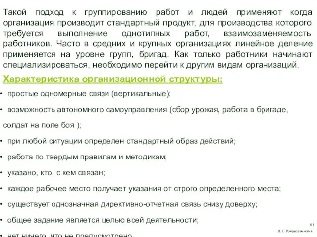 Такой подход к группированию работ и людей применяют когда организация производит стандартный продукт,