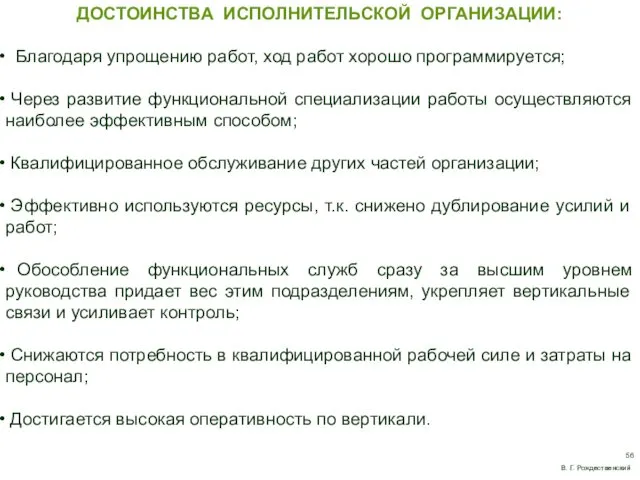 ДОСТОИНСТВА ИСПОЛНИТЕЛЬСКОЙ ОРГАНИЗАЦИИ: Благодаря упрощению работ, ход работ хорошо программируется;