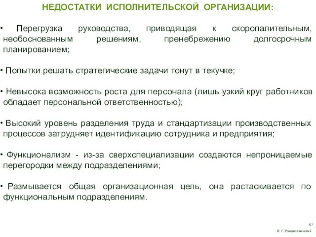 НЕДОСТАТКИ ИСПОЛНИТЕЛЬСКОЙ ОРГАНИЗАЦИИ: Перегрузка руководства, приводящая к скоропалительным, необоснованным решениям, пренебрежению долгосрочным планированием;