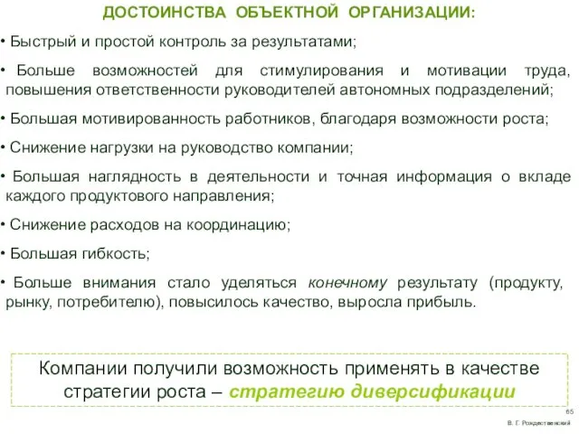 ДОСТОИНСТВА ОБЪЕКТНОЙ ОРГАНИЗАЦИИ: Быстрый и простой контроль за результатами; Больше