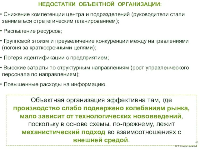 НЕДОСТАТКИ ОБЪЕКТНОЙ ОРГАНИЗАЦИИ: Снижение компетенции центра и подразделений (руководители стали заниматься стратегическим планированием);