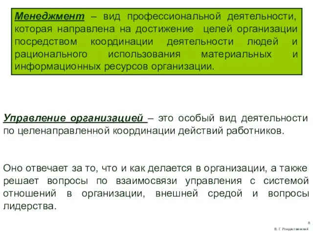 Управление организацией – это особый вид деятельности по целенаправленной координации действий работников. Оно