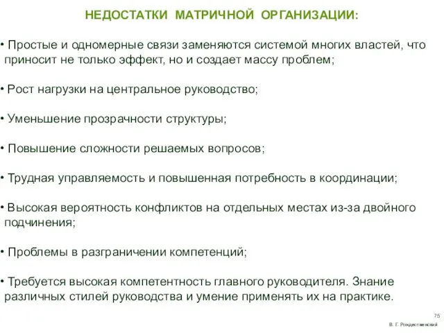 НЕДОСТАТКИ МАТРИЧНОЙ ОРГАНИЗАЦИИ: Простые и одномерные связи заменяются системой многих властей, что приносит