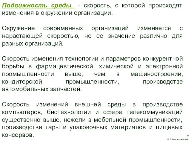 Подвижность среды - скорость, с которой происходят изменения в окружении организации. Окружение современных