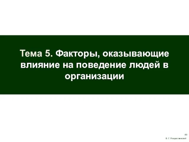 Тема 5. Факторы, оказывающие влияние на поведение людей в организации В. Г. Рождественский