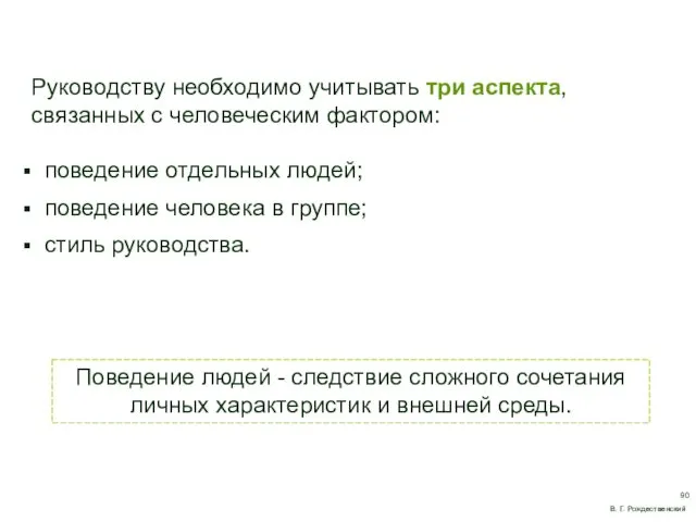 Руководству необходимо учитывать три аспекта, связанных с человеческим фактором: поведение