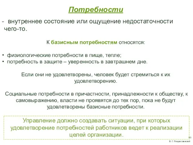 Потребности внутреннее состояние или ощущение недостаточности чего-то. К базисным потребностям