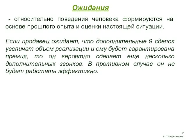 Ожидания - относительно поведения человека формируются на основе прошлого опыта