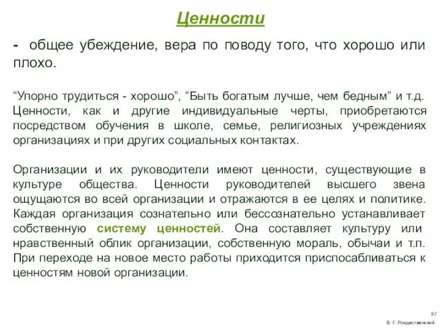 Ценности - общее убеждение, вера по поводу того, что хорошо или плохо. “Упорно