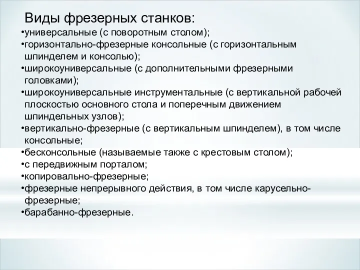 Виды фрезерных станков: универсальные (с поворотным столом); горизонтально-фрезерные консольные (с