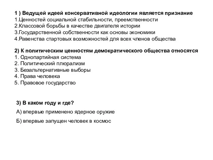 1 ) Ведущей идеей консервативной идеологии является признание 1.Ценностей социальной