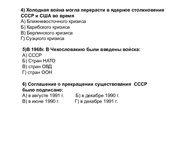 5)В 1968г. В Чехословакию были введены войска: А) СССР Б) Стран НАТО В)