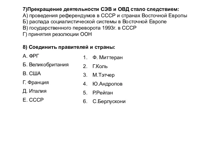 7)Прекращение деятельности СЭВ и ОВД стало следствием: А) проведения референдумов в СССР и