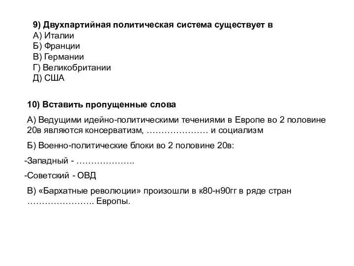 10) Вставить пропущенные слова А) Ведущими идейно-политическими течениями в Европе во 2 половине