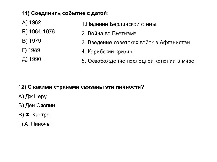 11) Соединить событие с датой: А) 1962 Б) 1964-1976 В) 1979 Г) 1989