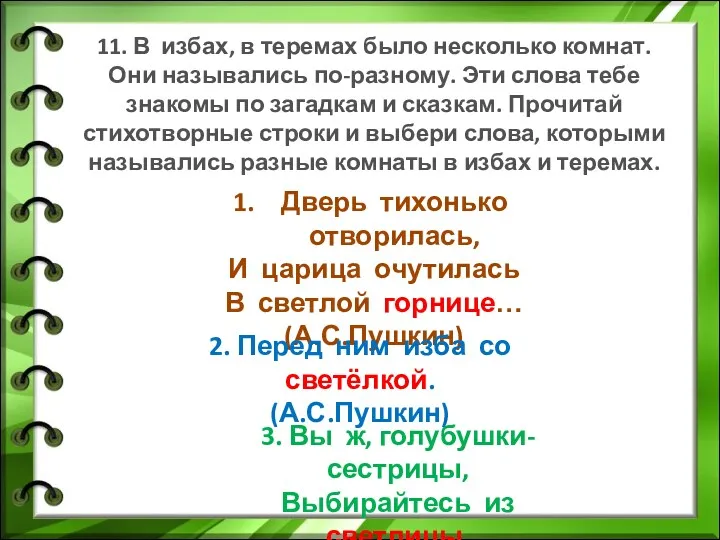 11. В избах, в теремах было несколько комнат. Они назывались по-разному. Эти слова